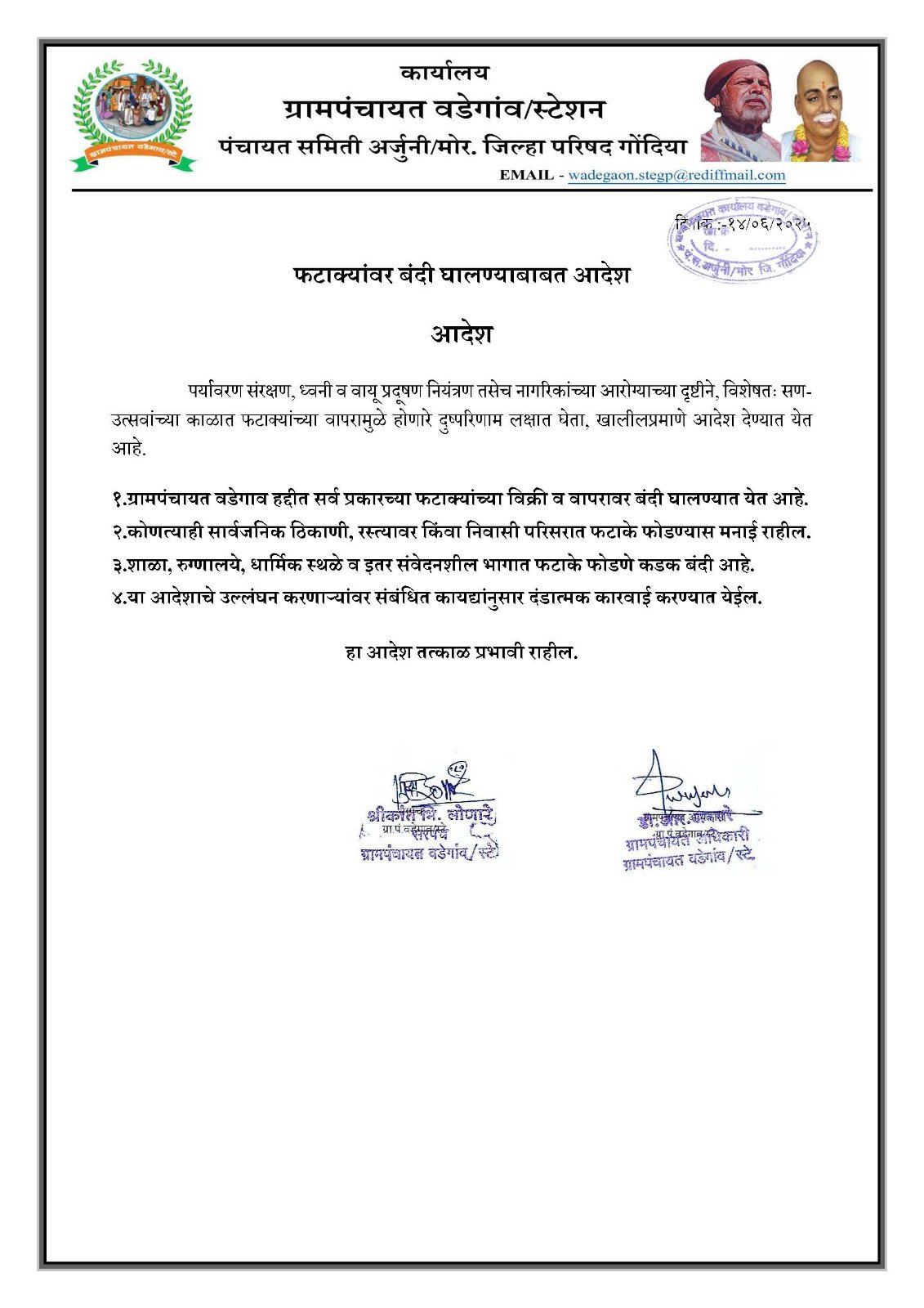 फटाक्यांवर बंदी घालण्याबाबत आदेश - ग्रामपंचायत वडेगाव