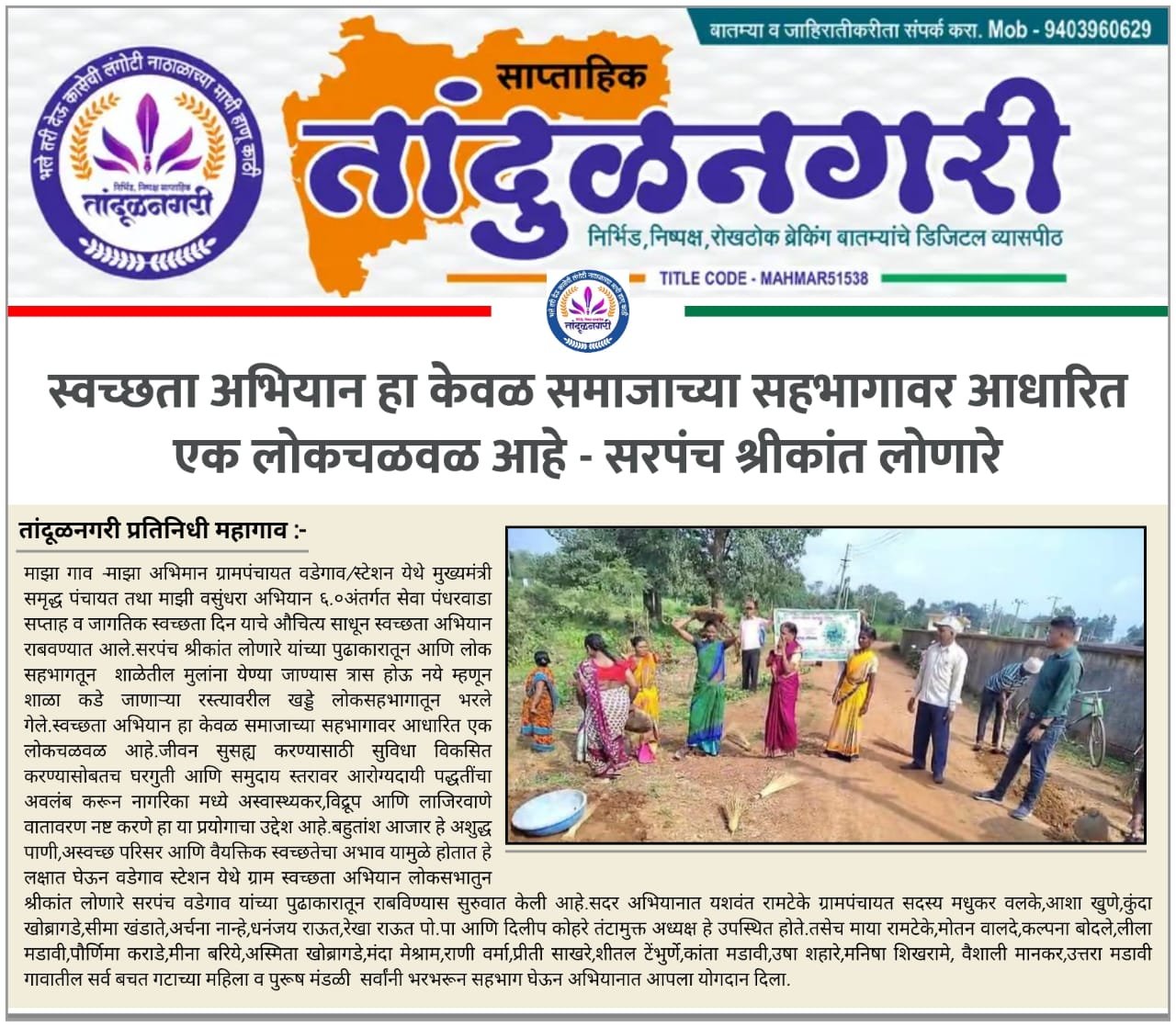 स्वच्छता अभियान -साप्ताहिक तांदुळनगरी