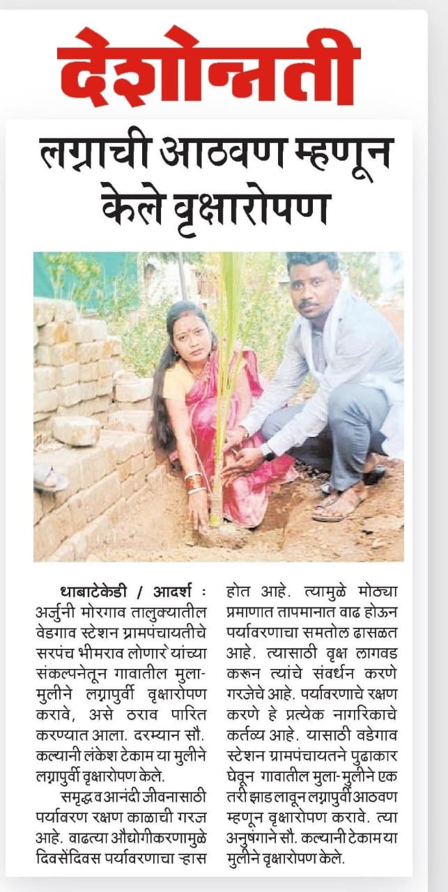 लग्नाची आठवण म्हणून वृक्षारोपण