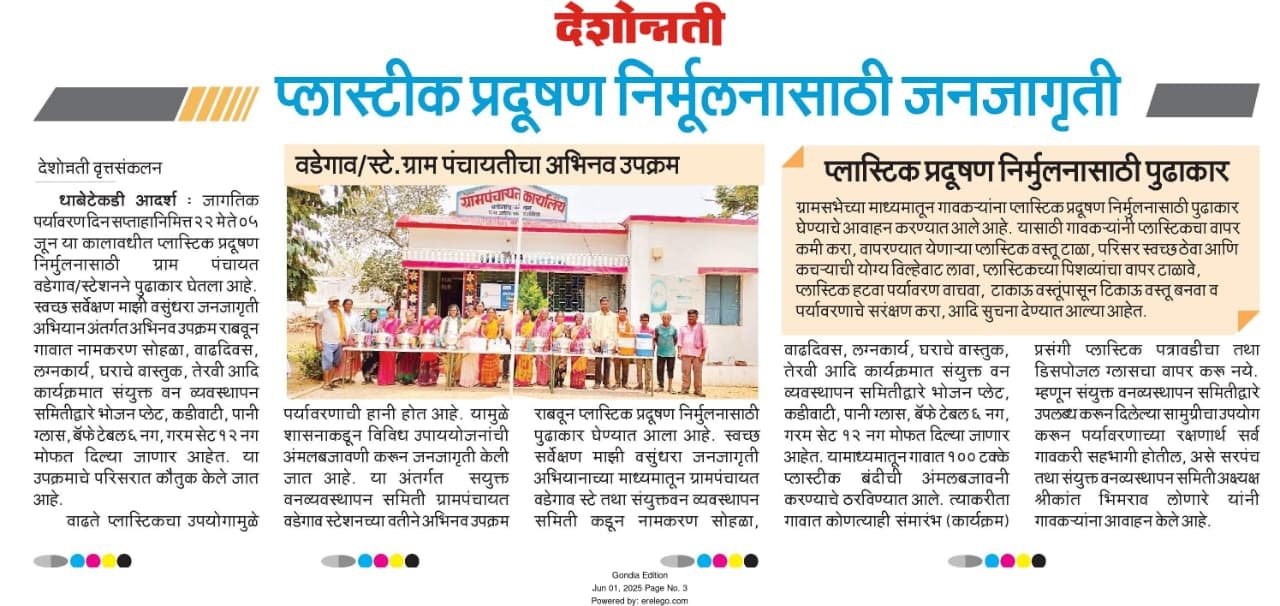 प्लास्टिक प्रदूषण निर्मूलन जनजागृती